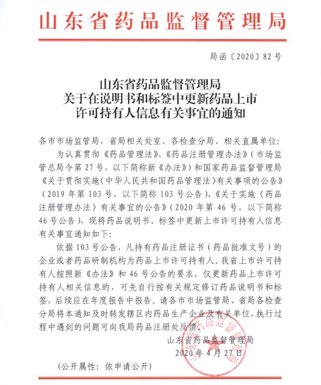 山東省藥品監(jiān)督管理局關(guān)于在說(shuō)明書和標(biāo)簽中更新藥品上市許可持有人信息有關(guān)事宜的通知